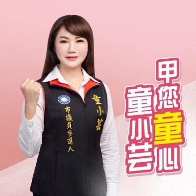 童小芸