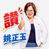 姚正玉